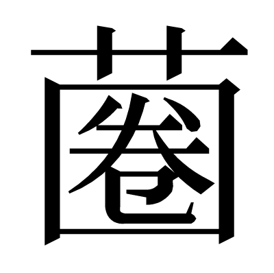 蔨の明朝体
