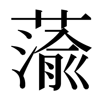 蕍の明朝体