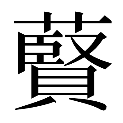 藖の明朝体