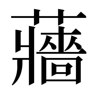 蘠の明朝体
