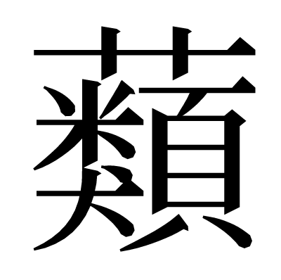 蘱の明朝体