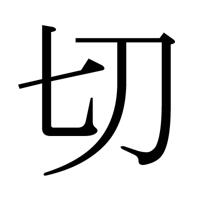 切の明朝体