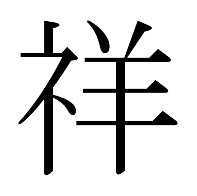 This Kanji 祥 Means Auspicious Fortunately Happiness