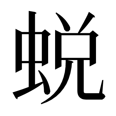 蜕の明朝体
