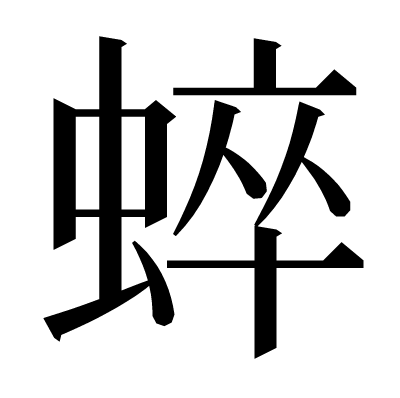 蜶の明朝体