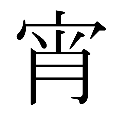 This kanji "宵" means "early evening"