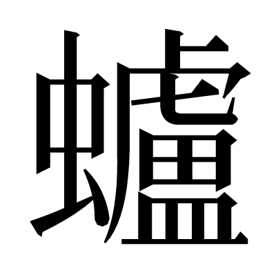蠦の明朝体