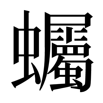 蠾の明朝体