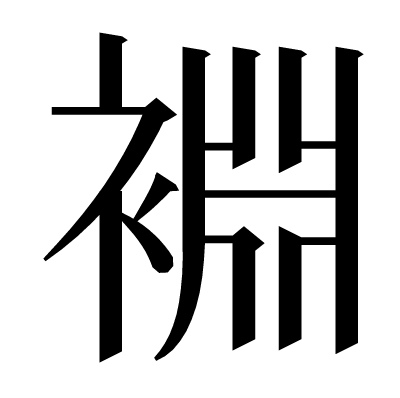 裫の明朝体