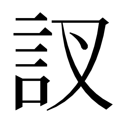 訍の明朝体