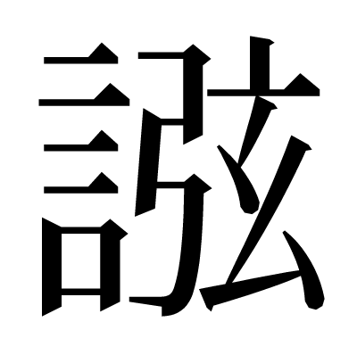 誸の明朝体