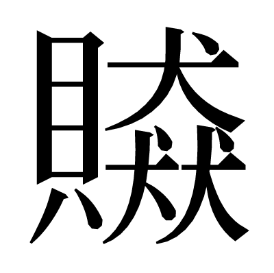 贆の明朝体