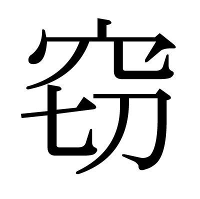 窃の明朝体