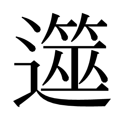 遾の明朝体