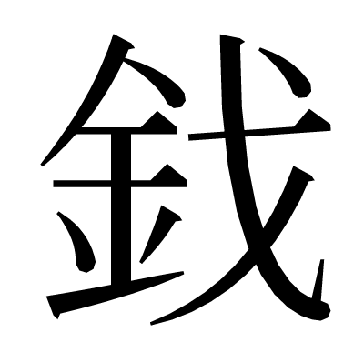 鈛の明朝体