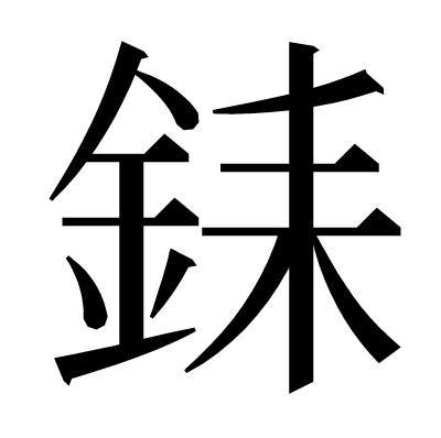 銇の明朝体