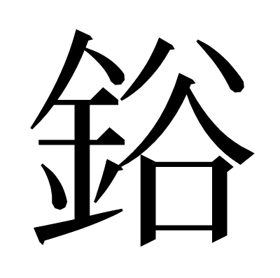 鋊の明朝体