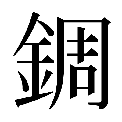 錭の明朝体