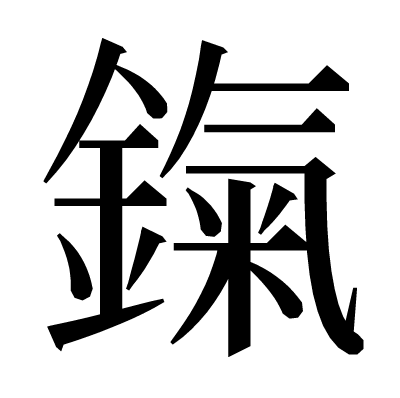 鎎の明朝体