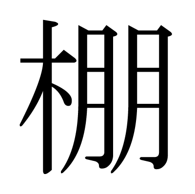This Kanji 棚 Means Shelf Rack Ledge