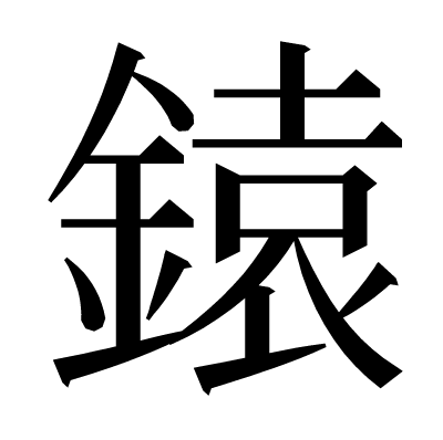 鎱の明朝体