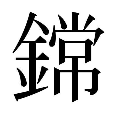 鏛の明朝体