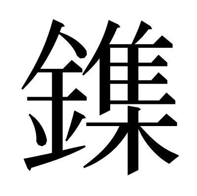 鏶の明朝体