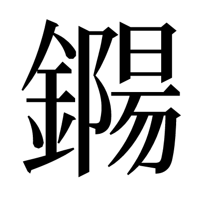 鐊の明朝体