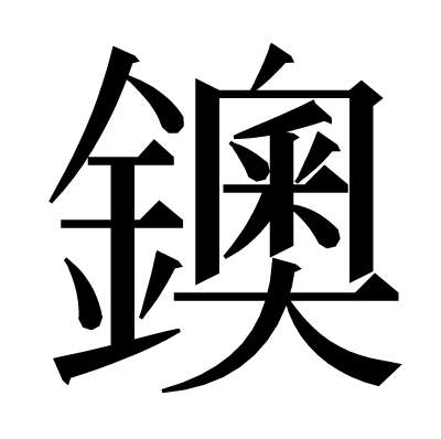 鐭の明朝体