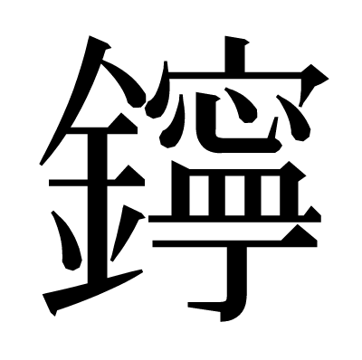 鑏の明朝体