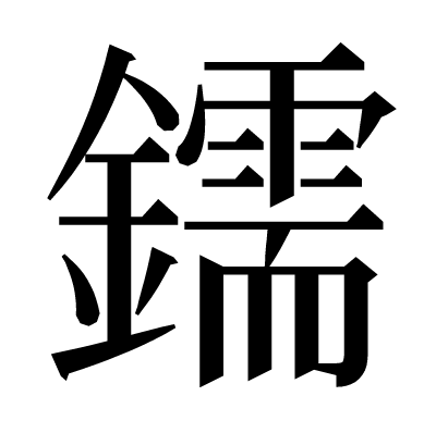鑐の明朝体