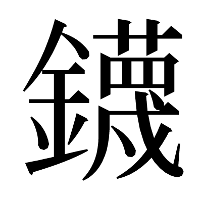 鑖の明朝体