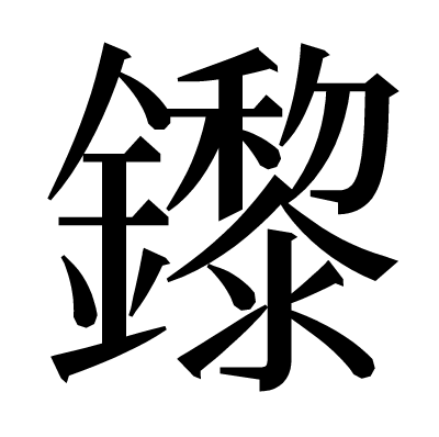 鑗の明朝体