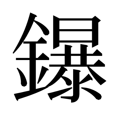 鑤の明朝体
