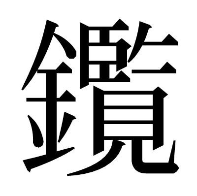 鑬の明朝体