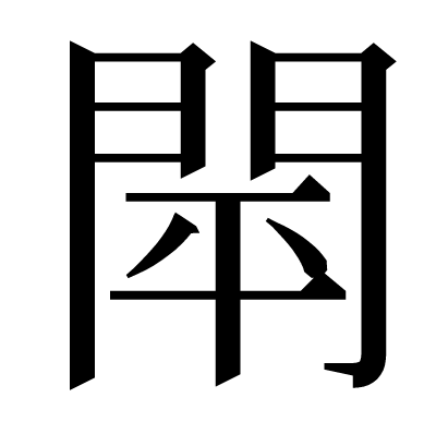 閛の明朝体