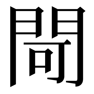 閜の明朝体