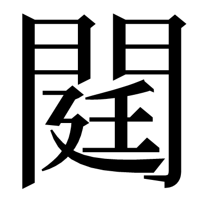 閮の明朝体
