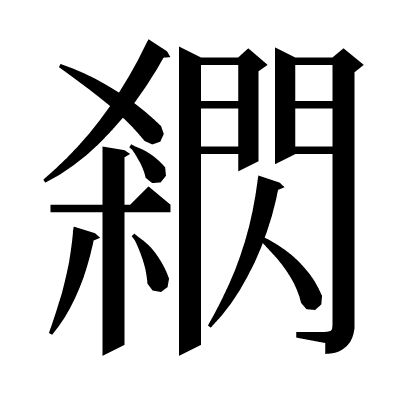 閷の明朝体
