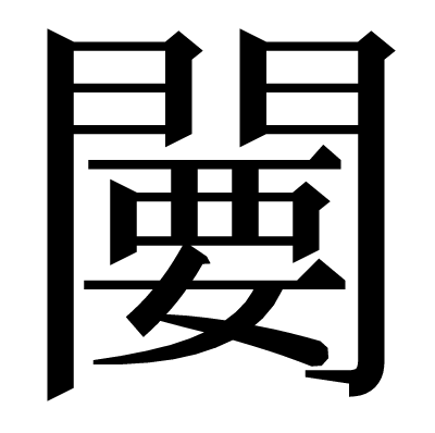 闄の明朝体