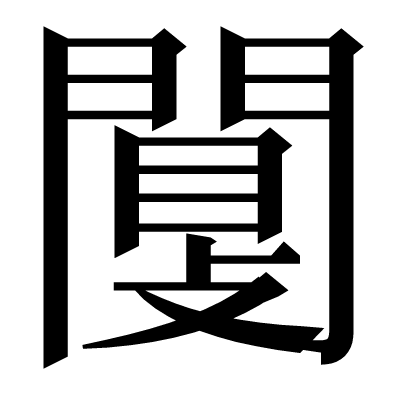 闅の明朝体