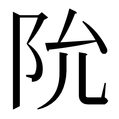 阭の明朝体