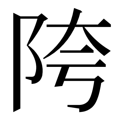 陓の明朝体