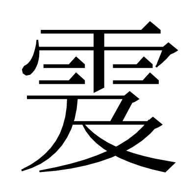 雭の明朝体