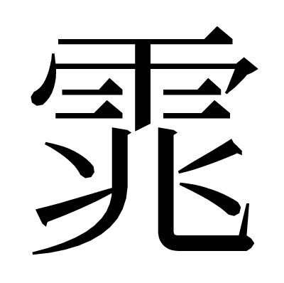 雿の明朝体