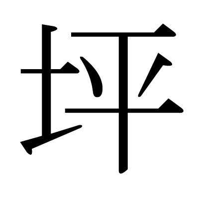 This Kanji 坪 Means Unit Of Area Approx 3 3