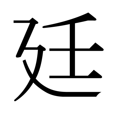 廷の明朝体