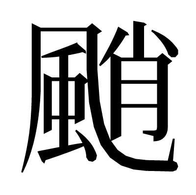 颵の明朝体
