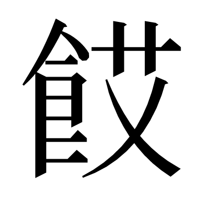 餀の明朝体