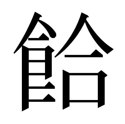 餄の明朝体